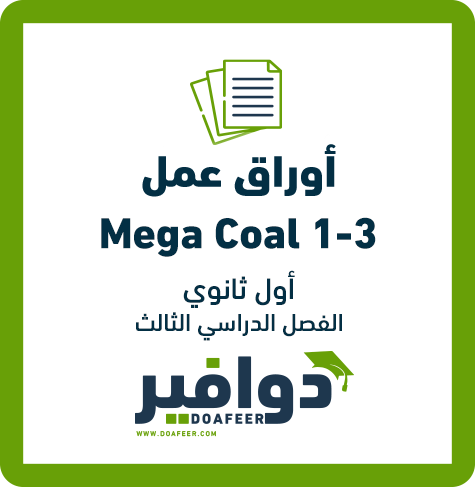 أوراق عمل الإنجليزي أول ثانوي ف3